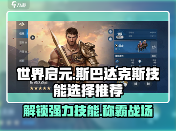 世界启元🔥斯巴达克斯技能大全与选择推荐💥截图1