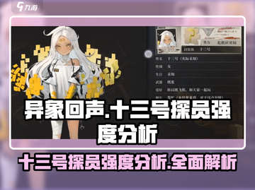 异象回声十三号探员🔥强度逆天，玩了就上头！🎮截图1