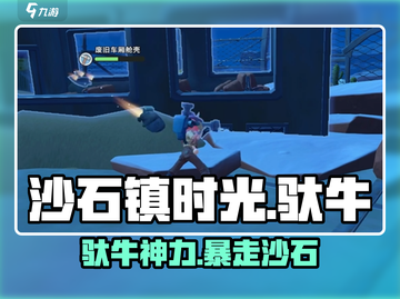 《沙石镇时光》驮牛神操作！🐎截图1