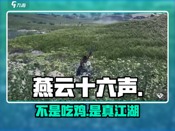 燕云十六声竟不是吃鸡？🎮真相曝光！截图1