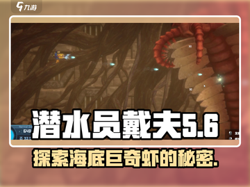 潜水员戴夫巨奇虾🔥超全介绍来啦！🎮截图1