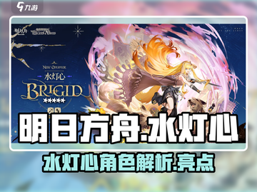 明日方舟🔥水灯心超强解析，必看！截图1