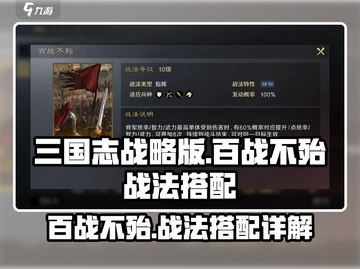 三国谋定天下🔥百战不殆战法搭配详解⚡超实用技巧分享！截图1