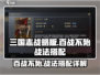 三国谋定天下🔥百战不殆战法搭配详解⚡超实用技巧分享！