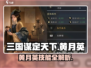 《三国谋定天下》黄月英爆🔥技能全解析！✨