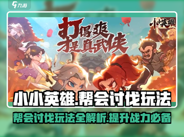 小小英雄🔥帮会讨伐玩法超详细攻略来啦！截图1