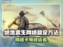 🔥 PUBG掉线救星！稳网秘诀大公开 🎮