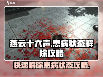 燕云十六声💡患病状态解除攻略来了！快看这里👇截图1