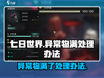 七日世界🎉异常物满了？这样处理超简单！截图1