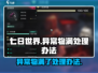 七日世界🎉异常物满了？这样处理超简单！