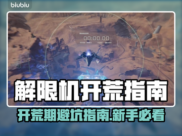 新人玩家速看！解限机开荒避坑全攻略💥截图1