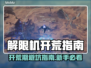 新人玩家速看！解限机开荒避坑全攻略💥