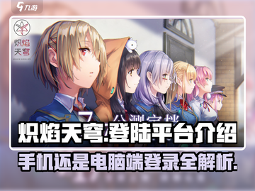 🔥炽焰天穹：手机端还是电脑端？登录平台大揭秘！🔥截图1
