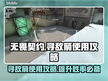 无畏契约：寻敌箭使用攻略，轻松上分✨🎉截图1