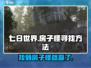 七日世界房子怪在哪？💥超简单寻找方法💎