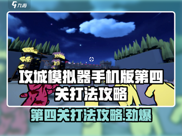 攻城模拟器手机版第四关打法🔥超详细攻略来啦！截图1