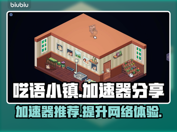 呓语小镇🔥加速器推荐，玩游戏不卡顿💡截图1