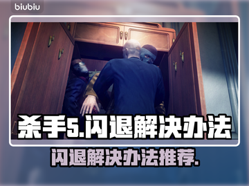 杀手5💥闪退解决办法，玩家必看！🔥截图1
