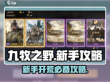 九牧之野🔥新手必看！快速开荒秘籍🎉截图1