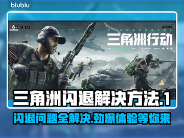 三角洲闪退解决方法大公开！游戏党必看👇截图1
