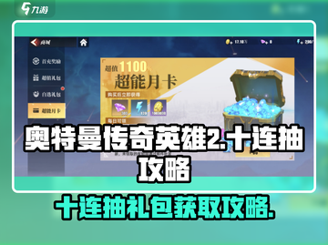 奥特曼传奇英雄2十连抽🔥免费礼包获取攻略🎉截图1
