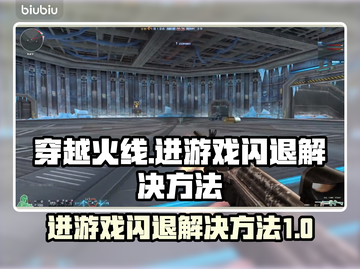 CF闪退别慌🔥解决方法全在这！🎮截图1