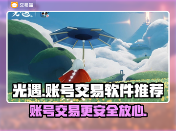 光遇账号交易💡光遇卖号平台推荐🔥截图1