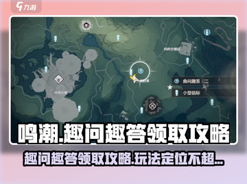 鸣潮⚡趣问趣答二领取攻略🔥玩法大全来了！截图1