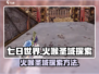 🔥《七日世界》火喉圣域探索秘籍💥