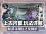 上古河图🔥玩法大揭秘，必看攻略⚡助你称霸游戏！