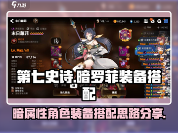第七史诗暗罗菲装备搭配🔥最强攻略来了！截图1