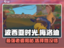 《波西亚时光》最强老婆人选🌟游戏里你不能错过的她！