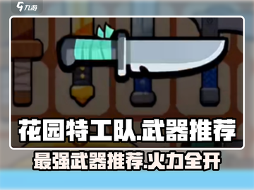 花园特工队最强武器🔥，玩家必备推荐！截图1