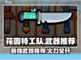 花园特工队最强武器🔥，玩家必备推荐！