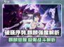 破晓序列🔥麒麟强度解析｜游戏大佬必看🎮
