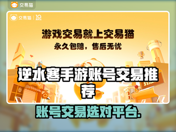 🔥逆水寒手游账号交易全攻略！💎平台推荐+避坑指南🎮截图1