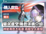 驱入虚空角色大起底🔥游戏党必看！