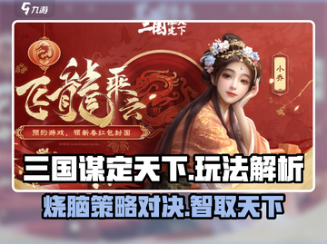 三国谋定天下🔥超全玩法解析，不肝也能称霸！截图1