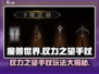 魔兽世界🔥权力之望手杖玩法攻略，强势提升战力！