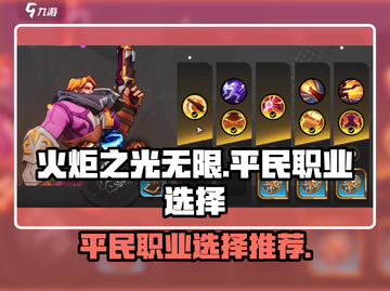 火炬之光无限🔥平民最强职业选择推荐！截图1
