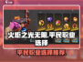 火炬之光无限🔥平民最强职业选择推荐！