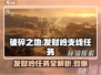 破碎之地发财岭🔥支线任务全攻略_Game必备！