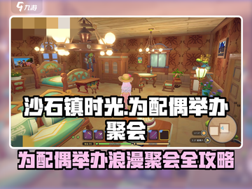 《沙石镇时光》🔥为爱举办浪漫聚会攻略💖截图1