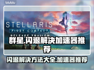 群星游戏闪退？用这个加速器🔥立马解决！🚀截图1
