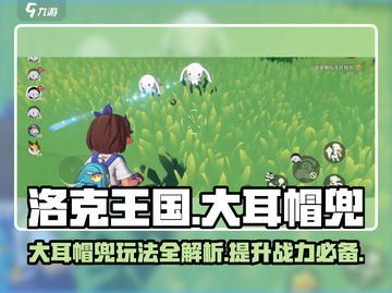洛克王国手游🔥大耳帽兜玩法全揭秘！✨截图1