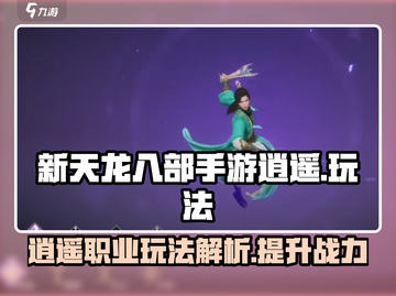 新天龙八部手游逍遥玩法🔥超强攻略来袭！截图1