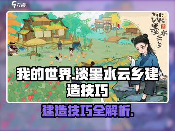 阴阳师：淡墨水云乡建造技巧大公开！✨截图1