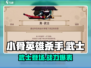 小骨英雄killer武士🔥超强攻略来了！游戏党必看！