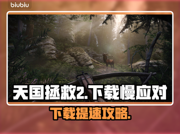 🔥《天国拯救2下载龟速？》🚀截图1