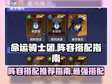 命运骑士团🔥超强阵容搭配攻略💎截图1